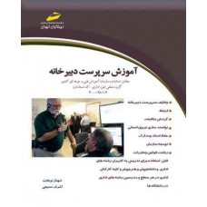 آموزش سرپرست دبیرخانه آموزش سرپرست دبیرخانه